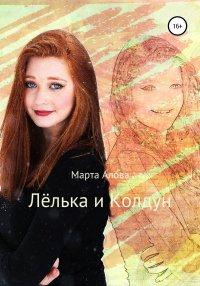 Книга Лёлька и Колдун