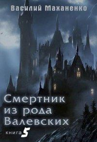 Книга Смертник из рода Валевских-5