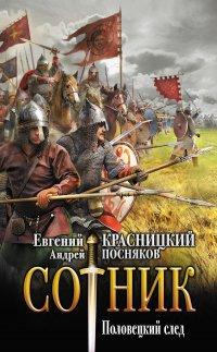 Книга Половецкий след