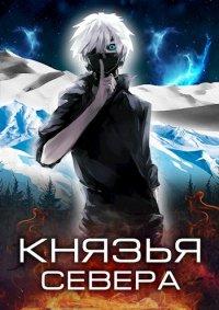 Книга Князья Севера