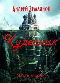 Книга Кудесник