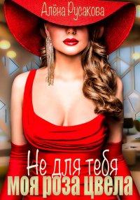 Книга Не для тебя моя роза цвела