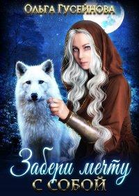Книга Забери мечту с собой