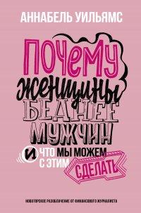 Книга Почему женщины беднее мужчин. И что мы можем с этим сделать