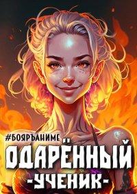 Книга Бояръ-Аниме. Одаренный: Ученик