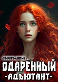 Книга Бояръ-Аниме. Одаренный: Адъютант