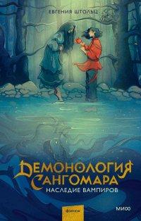 Книга Демонология Сангомара. Наследие вампиров