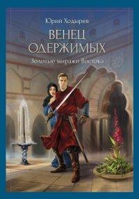 Книга Венец одержимых. Золотые миражи Востока