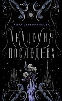 Книга Академия Последних