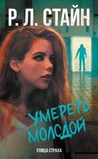 Книга Умереть молодой