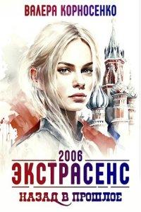 Книга Экстрасенс. Назад в прошлое. Россия 2006