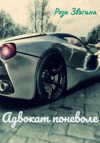 Книга Адвокат поневоле