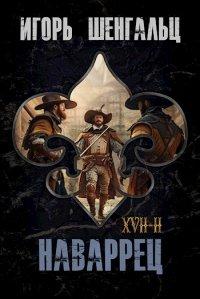 Книга XVII. Наваррец
