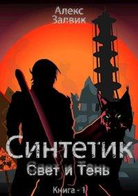 Книга Синтетик