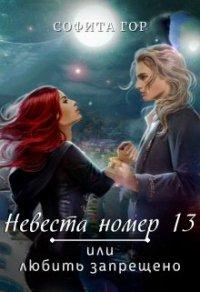 Книга Невеста номер 13 или любить запрещено