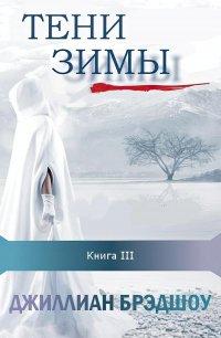 Книга Тени зимы