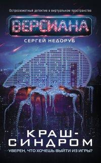 Книга Краш-синдром