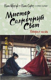 Книга Мистер Солнечный Свет. Вторая часть