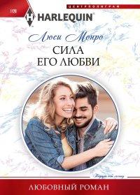 Книга Сила его любви