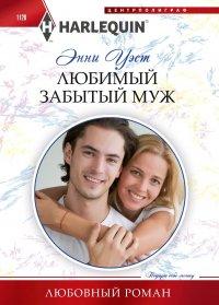 Книга Любимый забытый муж