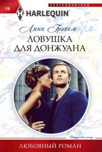 Книга Ловушка для донжуана