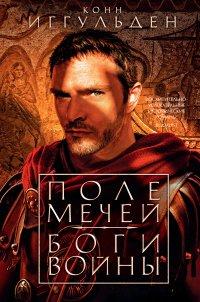 Книга Поле мечей. Боги войны