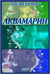 Книга Аквамарин. Часть 1