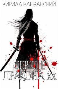 Книга Сердце Дракона. Том 20. Часть 1