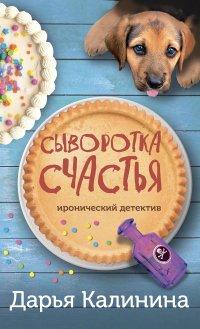 Книга Сыворотка счастья