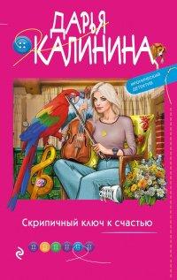 Книга Скрипичный ключ к счастью