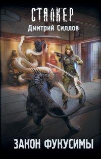 Книга Закон Фукусимы