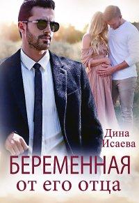 Книга Беременна от его отца