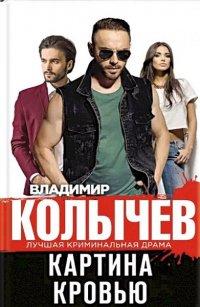 Книга Картина кровью