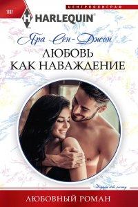 Книга Любовь как наваждение