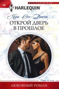 Книга Открой дверь в прошлое