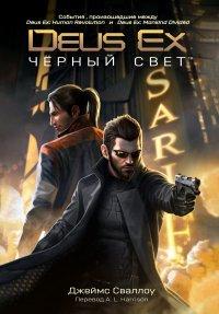 Книга Deus Ex: Черный Свет