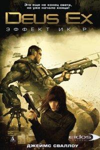 Книга Deus Ex: Эффект Икара