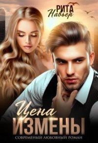 Книга Цена измены