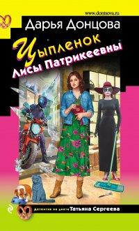 Книга Цыпленок Лисы Патрикеевны