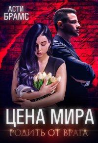Книга Цена мира. Родить от врага