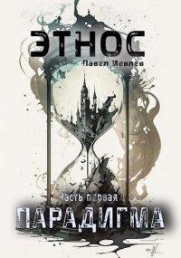Книга ЭТНОС. Часть первая. Парадигма