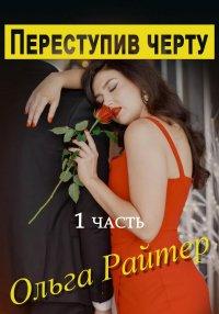 Книга Переступив черту. 1 часть