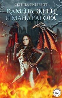 Книга Камень, жнец и мандрагора