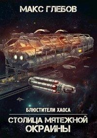 Книга Столица мятежной окраины