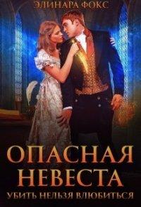 Книга Опасная невеста. Убить нельзя влюбиться