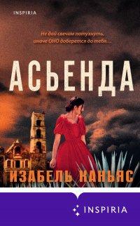 Книга Асьенда