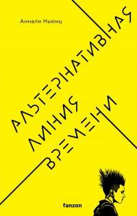 Книга Альтернативная линия времени