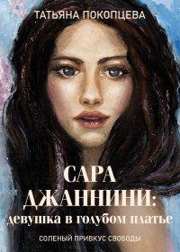 Книга Сара Джаннини