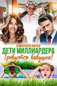 Книга Дети миллиардера. Требуется бабушка!