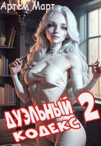 Книга Дуэльный Кодекс. Том 2